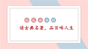 人教部編版五年級(jí)下冊(cè)語(yǔ)文（教學(xué)課件）快樂(lè)讀書(shū)吧.pptx