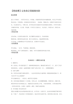 班會(huì)課生命安全教育教學(xué)設(shè)計(jì).docx