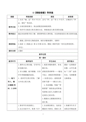 人教部編版五年級下冊語文（導(dǎo)學(xué)案）5草船借箭.doc