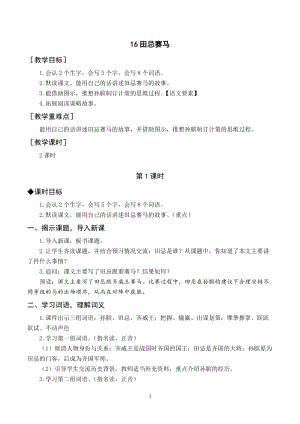 人教部編版五年級下冊語文（教案與教學反思）16田忌賽馬.docx