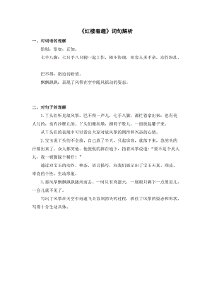 人教部編版五年級下冊語文《紅樓春趣》詞句解析.doc