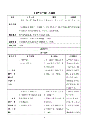 人教部編版五年級下冊語文（導(dǎo)學(xué)案）9古詩三首.doc