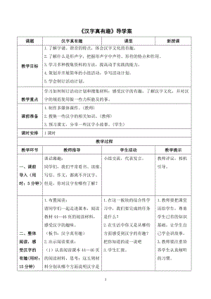 人教部編版五年級下冊語文（導(dǎo)學(xué)案）漢字真有趣.doc