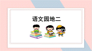 人教部編版五年級下冊語文（教學(xué)課件）語文園地二.pptx
