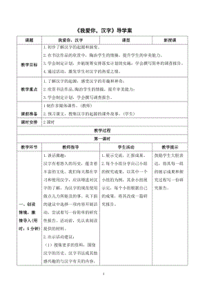 人教部編版五年級下冊語文（導(dǎo)學(xué)案）我愛你漢字.doc
