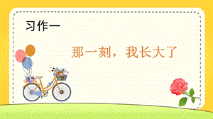 人教部編版五年級下冊語文（教學課件）習作一那一刻我長大了.pptx