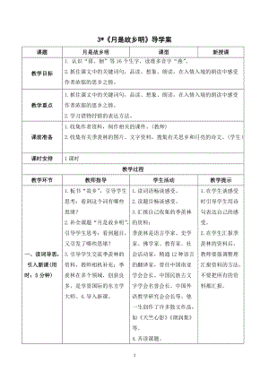 人教部編版五年級下冊語文（導(dǎo)學(xué)案）3月是故鄉(xiāng)明.doc