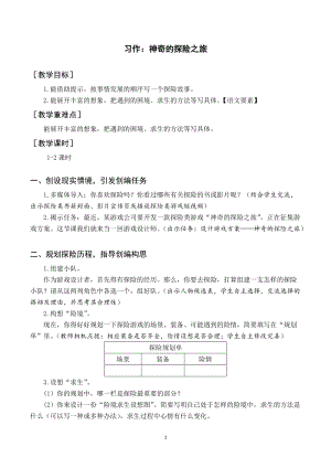 人教部編版五年級下冊語文（教案與教學反思）習作神奇的探險之旅.docx