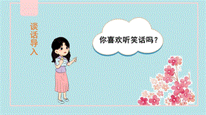 人教部編版五年級下冊語文（教學課件）口語交際我們都來講笑話.pptx