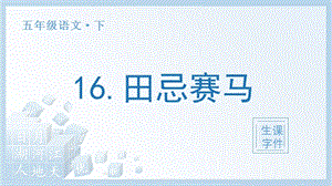 人教部編版五年級下冊語文（生字課件）16 田忌賽馬.pptx