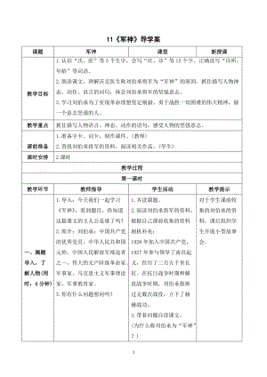 人教部編版五年級下冊語文（導學案）11軍神.doc