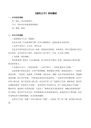 人教部編版五年級下冊語文《楊氏之子》詞句解析.doc