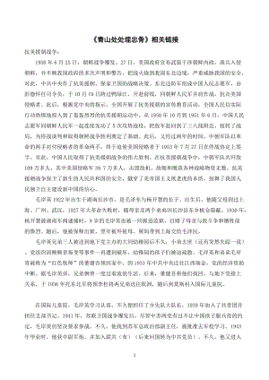 人教部編版五年級下冊語文《青山處處埋忠骨》相關(guān)鏈接.doc