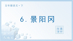 人教部編版五年級下冊語文（生字課件）6 景陽岡.pptx
