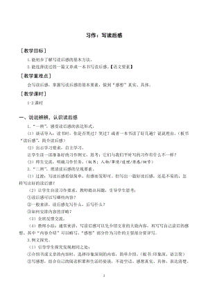 人教部編版五年級下冊語文（教案與教學反思）習作寫讀后感.docx