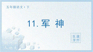 人教部編版五年級下冊語文（生字課件）11軍神.pptx