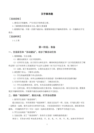 人教部編版五年級下冊語文（教案與教學反思）漢字真有趣.docx