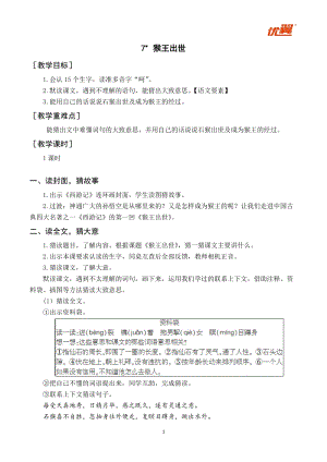 人教部編版五年級(jí)下冊(cè)語文（教案與教學(xué)反思）7猴王出世.docx