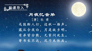 人教部編版五年級下冊語文（教學課件）3 月是故鄉明.pptx
