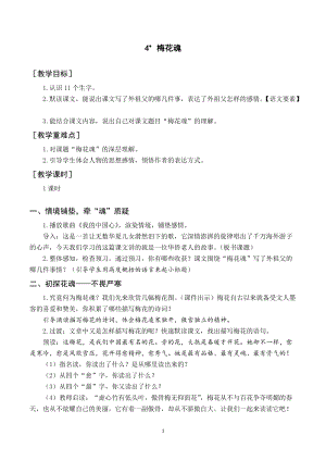 人教部編版五年級下冊語文（教案與教學反思）4梅花魂.docx