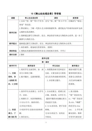 人教部編版五年級下冊語文（導(dǎo)學(xué)案）10青山處處埋忠骨.doc