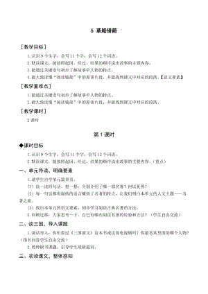 人教部編版五年級(jí)下冊(cè)語文（教案與教學(xué)反思）5草船借箭.docx