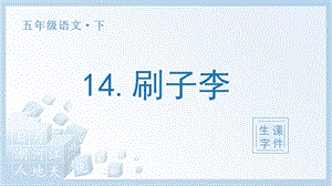 人教部編版五年級下冊語文（生字課件）14 刷子李.pptx