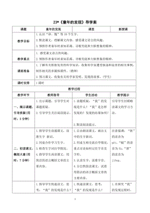 人教部編版五年級下冊語文（導(dǎo)學(xué)案）23童年的發(fā)現(xiàn).doc