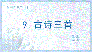 人教部編版五年級下冊語文（生字課件）9 古詩三首.pptx