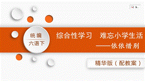 人教部編版六年級下冊語文依依惜別（精華版課件）.pptx