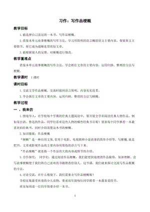 人教部編版六年級下冊語文習作二寫作品梗概（教案及教學反思）.docx