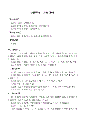 人教部編版六下語文（教案與教學反思）古詩詞誦讀1采薇.docx