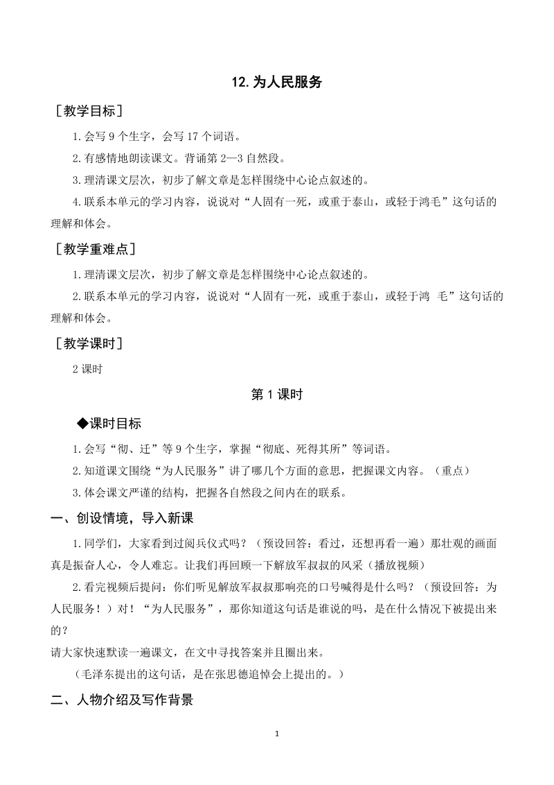 人教部編版六年級下冊語文12為人民服務課件+教案.rar