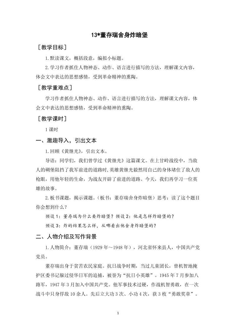 人教部編版六年級(jí)下冊(cè)語(yǔ)文13董存瑞舍身炸暗堡課件+教案.rar