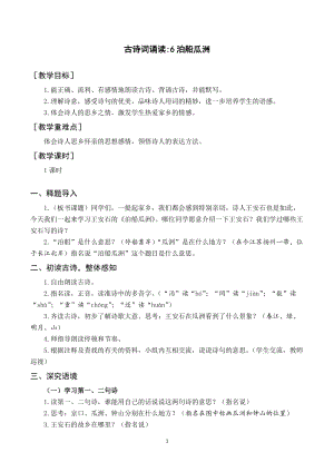 人教部編版六下語文（教案與教學反思）古詩詞誦讀6泊船瓜洲.docx