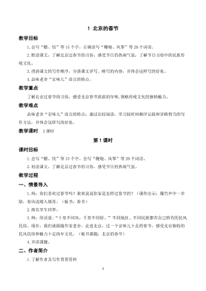 人教部編版六年級下冊語文1北京的春節（教案及教學反思）.docx