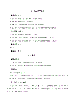 人教部編版六年級下冊語文3. 《古詩三首》（教案及教學反思）.docx