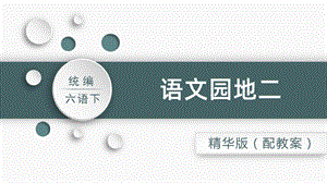 人教部編版六年級下冊語文語文園地二（精華版課件）.pptx