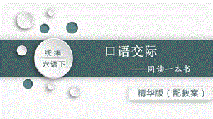 人教部編版六年級下冊語文口語交際同讀一本書（精華版課件）.pptx