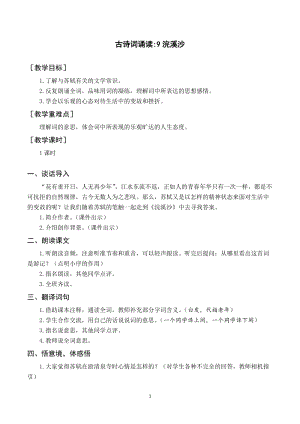 人教部編版六下語文（教案與教學反思）古詩詞誦讀9浣溪沙.docx