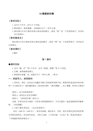 人教部編版六年級下冊語文16表里的生物（教案與教學反思）.docx