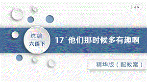 人教部編版六年級下冊語文17.他們那時候多有趣啊（精華版課件）.pptx