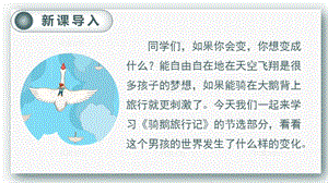 人教部編版六年級下冊語文6.騎鵝旅行記（節選）（精華版課件）.pptx
