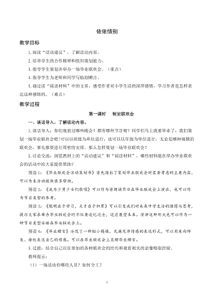 人教部編版六年級下冊語文板塊二 依依惜別（教案及教學反思）.docx