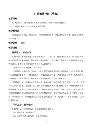 人教部編版六年級下冊語文6.騎鵝旅行記（節選）（教案及教學反思）.docx