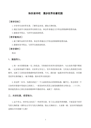 人教部編版六年級下冊語文快樂讀書吧漫步世界名著花園（教案及教學反思）.docx