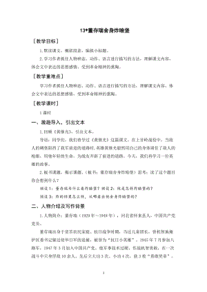 人教部編版六年級(jí)下冊(cè)語(yǔ)文13.董存瑞舍身炸暗堡（教案與教學(xué)反思）.docx