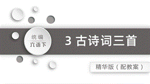 人教部編版六年級下冊語文3.古詩三首之迢迢牽牛星（精華版課件）.pptx