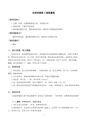 人教部編版六下語文（教案與教學反思）古詩詞誦讀 3春夜喜雨.docx