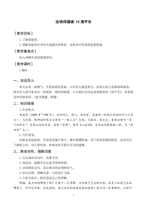 人教部編版六下語文（教案與教學反思）古詩詞誦讀10清平樂.docx